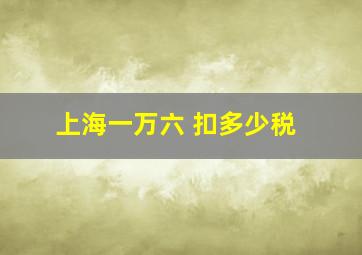 上海一万六 扣多少税